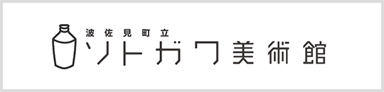 ソトガワ美術館